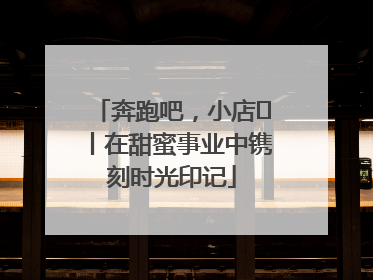 奔跑吧，小店㊶丨在甜蜜事业中镌刻时光印记