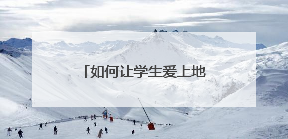 如何让学生爱上地理课？这位“95后”教师有“绝活”