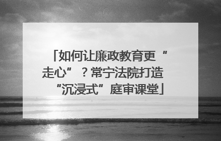如何让廉政教育更“走心”？常宁法院打造“沉浸式”庭审课堂