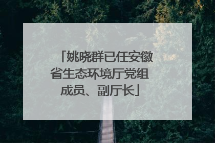 姚晓群已任安徽省生态环境厅党组成员、副厅长