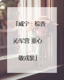 威宁：棕香沁军营 童心敬戎装