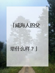 威海人的父辈什么样？