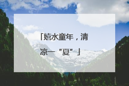 嬉水童年，清凉一“夏”