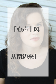 心声丨风从南边来