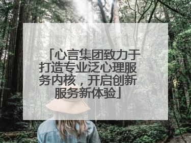 心言集团致力于打造专业泛心理服务内核，开启创新服务新体验