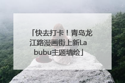 快去打卡！青岛龙江路漫画街上新Labubu主题墙绘