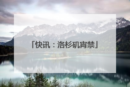 快讯：洛杉矶宵禁