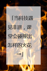 当科技遇见非遗，课堂会碰撞出怎样的火花→