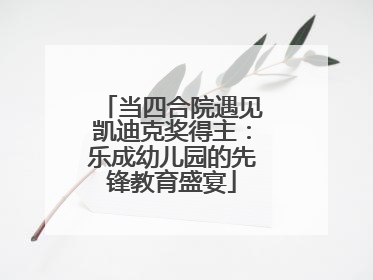 当四合院遇见凯迪克奖得主：乐成幼儿园的先锋教育盛宴