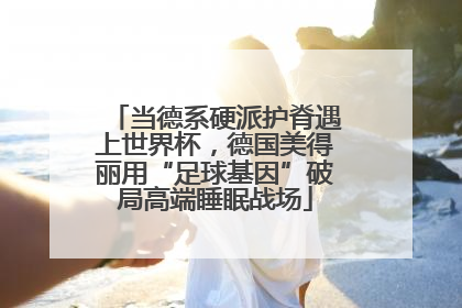 当德系硬派护脊遇上世界杯，德国美得丽用“足球基因”破局高端睡眠战场