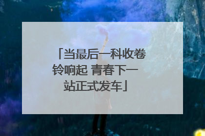 当最后一科收卷铃响起 青春下一站正式发车