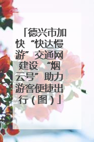德兴市加快“快达慢游”交通网建设 “烟云号”助力游客便捷出行（图）