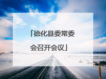 德化县委常委会召开会议