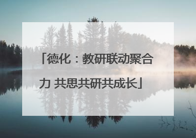 德化：教研联动聚合力 共思共研共成长
