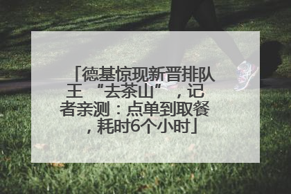 德基惊现新晋排队王 “去茶山”，记者亲测：点单到取餐，耗时6个小时