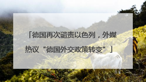 德国再次谴责以色列，外媒热议“德国外交政策转变”