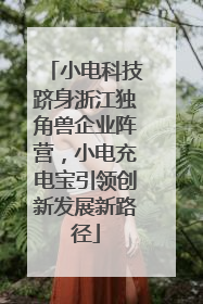 小电科技跻身浙江独角兽企业阵营，小电充电宝引领创新发展新路径