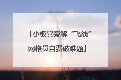 小板凳旁解“飞线” 网格员自费破难题