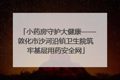 小药房守护大健康——敦化市沙河沿镇卫生院筑牢基层用药安全网