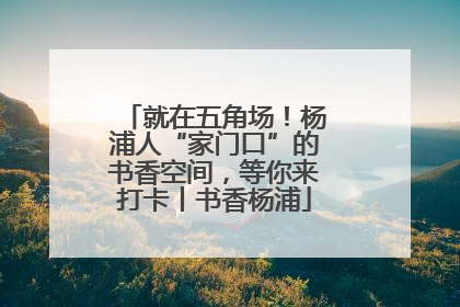 就在五角场！杨浦人“家门口”的书香空间，等你来打卡丨书香杨浦