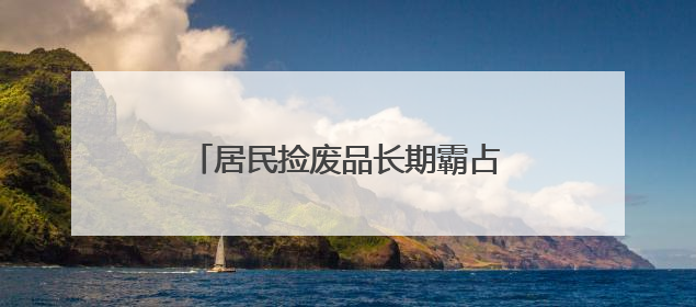 居民捡废品长期霸占电动车停放区，社区柔性劝导清走两车垃圾