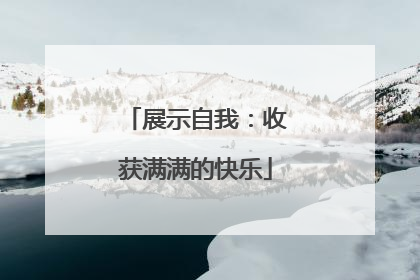 展示自我：收获满满的快乐