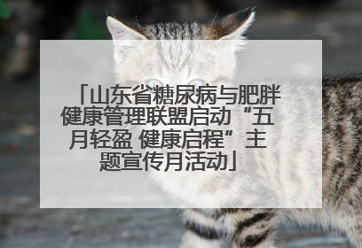 山东省糖尿病与肥胖健康管理联盟启动“五月轻盈 健康启程”主题宣传月活动