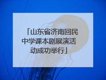 山东省济南回民中学课本剧展演活动成功举行