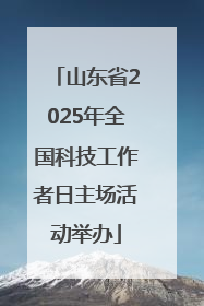 山东省2025年全国科技工作者日主场活动举办