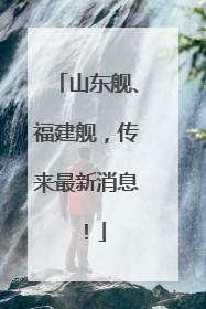 山东舰、福建舰，传来最新消息！