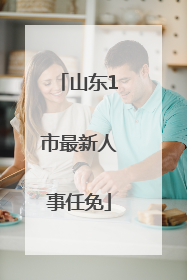 山东1市最新人事任免