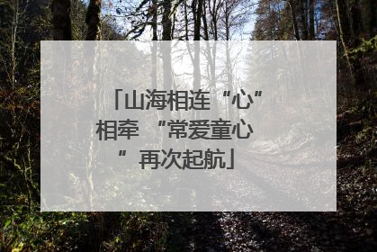 山海相连“心”相牵 “常爱童心”再次起航