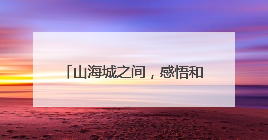 山海城之间，感悟和合之美（深阅读）