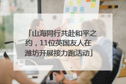 山海同行共赴和平之约，11位英国友人在潍坊开展接力跑活动
