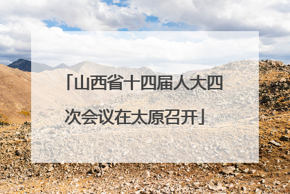 山西省十四届人大四次会议在太原召开