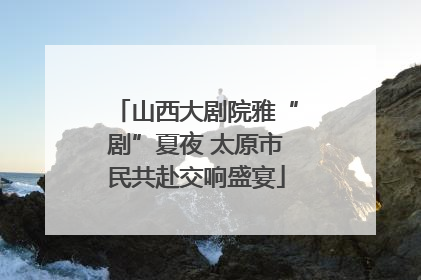 山西大剧院雅“剧”夏夜 太原市民共赴交响盛宴