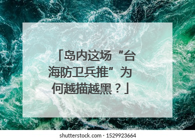 岛内这场“台海防卫兵推”为何越描越黑？