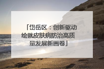 岱岳区：创新驱动绘就皮肤病防治高质量发展新画卷