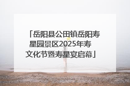 岳阳县公田镇岳阳寿星园景区2025年寿文化节暨寿星宴启幕