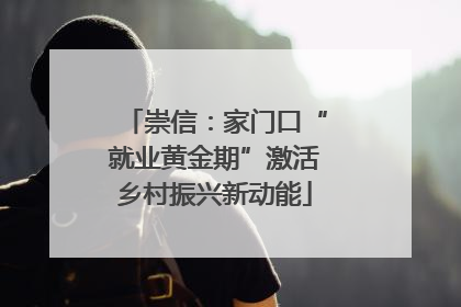 崇信：家门口“就业黄金期”激活乡村振兴新动能