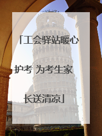 工会驿站暖心护考 为考生家长送清凉