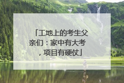 工地上的考生父亲们：家中有大考，项目有硬仗