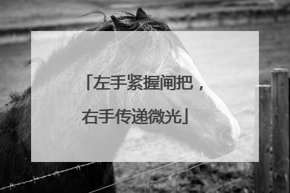 左手紧握闸把，右手传递微光