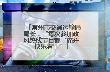 常州市交通运输局局长：“每次参加政风热线节目都‘痛并快乐着’”