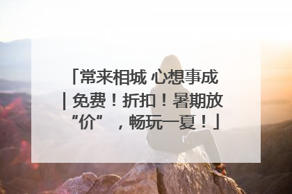 常来相城 心想事成｜免费！折扣！暑期放“价”，畅玩一夏！