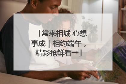 常来相城 心想事成｜相约端午，精彩抢鲜看→