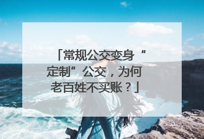 常规公交变身“定制”公交，为何老百姓不买账？