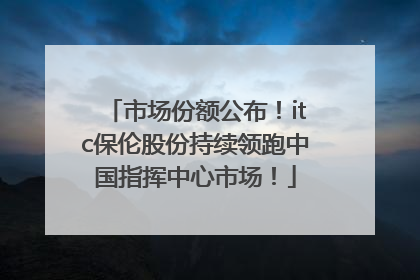 市场份额公布！itc保伦股份持续领跑中国指挥中心市场！