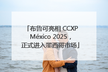 布鲁可亮相 CCXP México 2025，正式进入墨西哥市场