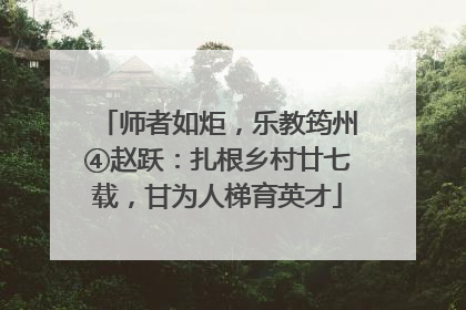 师者如炬,乐教筠州④赵跃:扎根乡村廿七载,甘为人梯育英才